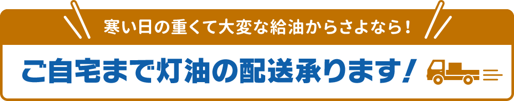 ご自宅まで灯油の配送承ります