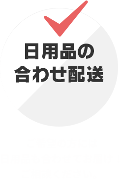 日用品の合わせ配送