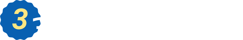 3つの理由から選ばれています