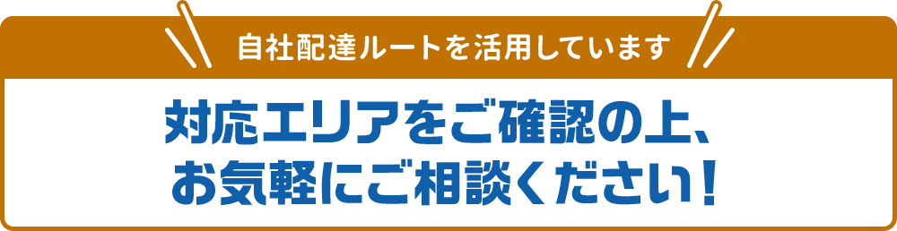 主要対応エリア外もご相談ください！