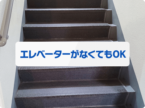 エレベーターがなくてもOK